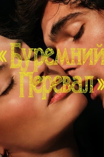 «Буремний перевал»