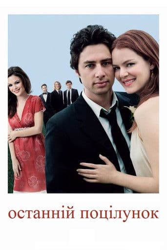 Останній поцілунок