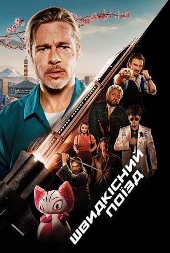 Швидкісний поїзд