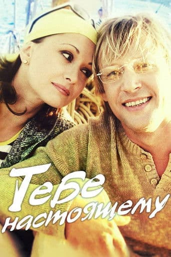 Тобі, справжньому