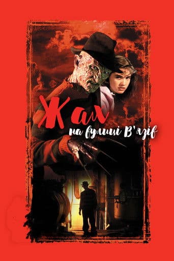 Жах на вулиці В’язів