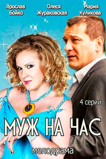 Муж на час