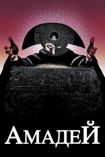 Амадей