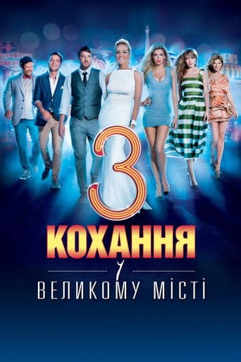 Кохання у великому місті 3