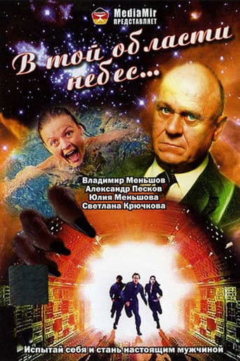 У тій царині небес...