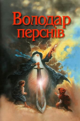 Володар перснів