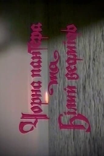 Чорна пантера та Білий ведмідь