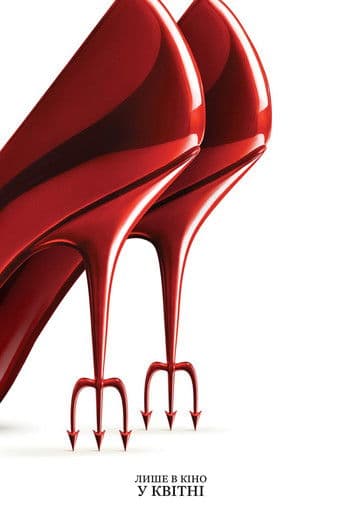 Диявол носить Прада 2