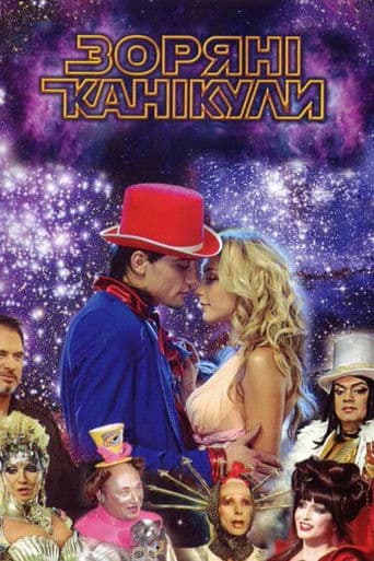 Зоряні канікули
