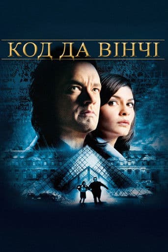Код да Вінчі