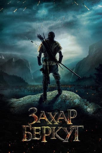 Захар Беркут