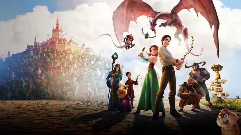 Викрадена принцеса: Руслан і Людмила