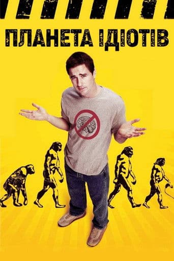 Планета ідіотів