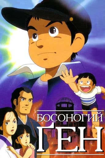 Босоногий Ґен