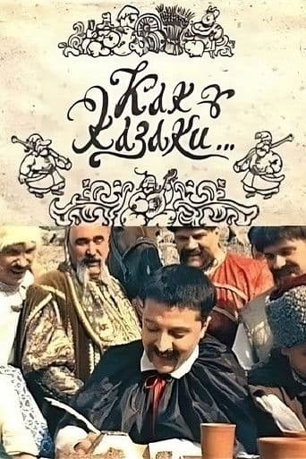 Як козаки…