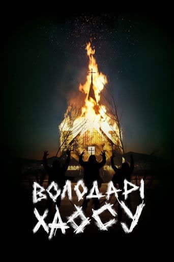 Володарі хаосу